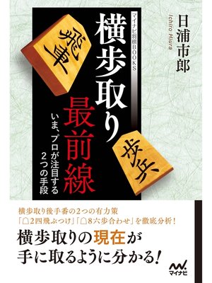 cover image of 横歩取り最前線　～いま、プロが注目する２つの手段～